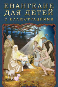 Книга Евангелие для детей с иллюстрациями