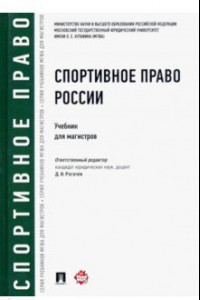 Книга Спортивное право России. Учебник для магистров
