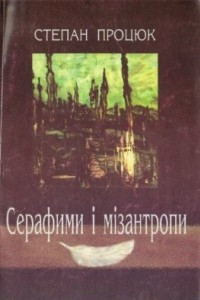 Книга Серафими і мізантропи