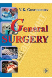 Книга General Surgery. The Manual