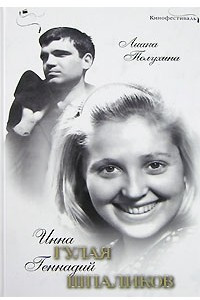 Книга Инна Гулая и Геннадий Шпаликов