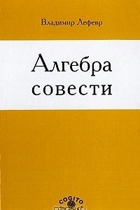 Книга Алгебра совести