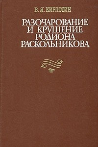 Книга Разочарование и крушение Родиона Раскольникова