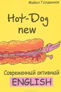 Свежий Hot-Dog. Современный активный English