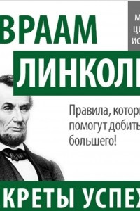 Книга Авраам Линкольн. Секреты успеха