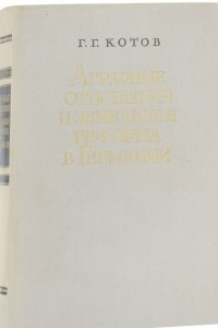 Книга Аграрные отношения и земельная реформа в Германии