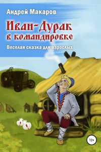 Книга Иван-Дурак в командировке. Веселая сказка для взрослых