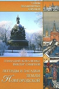 Книга Легенды и загадки земли Новгородской