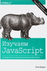 Книга Изучаем JavaScript. Руководство по созданию современных веб-сайтов
