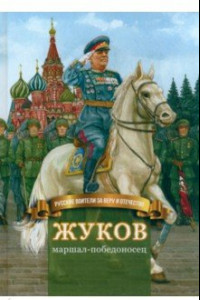 Книга Жуков – маршал-победоносец. Жизнеописание в пересказе для детей