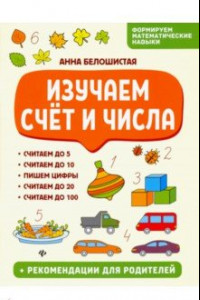 Книга Изучаем счет и числа