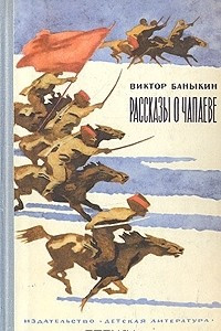 Книга Рассказы о Чапаеве