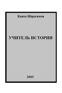 Книга Учитель истории