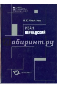 Книга Иван Вернадский