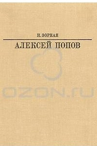 Книга Алексей Попов