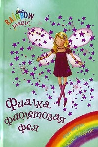 Книга Фиалка, фиолетовая фея