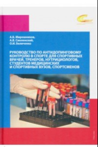Книга Руководство по антидопинговому контролю в спорте для спортивных врачей, тренеров