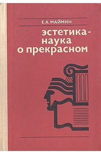 Книга Эстетика - наука о прекрасном