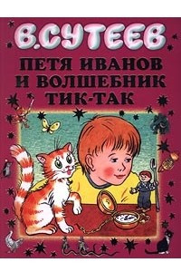 Книга Петя Иванов и волшебник Тик-Так