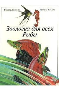 Книга Зоология для всех: Рыбы