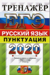 Книга ЕГЭ-2020. Русский язык. Тренажёр. Пунктуация
