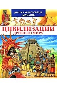 Книга Цивилизации Древнего мира