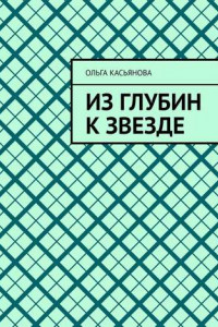 Книга Из глубин к звезде