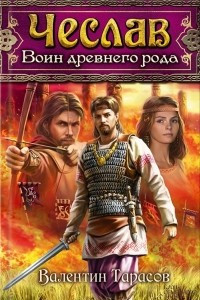 Книга Чеслав. Воин древнего рода
