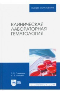 Книга Клиническая лабораторная гематология. Учебное пособие