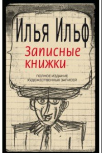 Книга Записные книжки. 1925-1937. Полное издание художественных записей