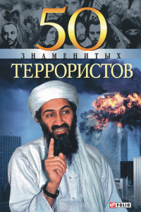 Книга 50 знаменитых террористов