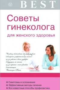 Книга Советы гинеколога для женского здоровья