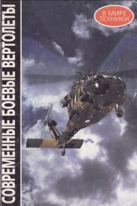 Книга Современные боевые вертолеты