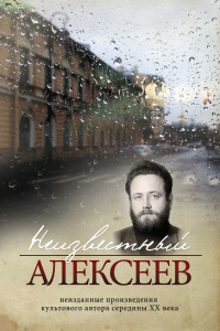 Книга Неизвестный Алексеев. Том 4. Послекнижие