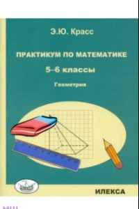 Книга Геометрия. 5-6 классы. Практикум