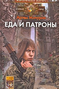 Книга Еда и патроны