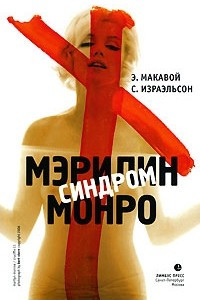 Книга Синдром Мерлин Монро