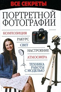 Книга Все секреты портретной фотографии