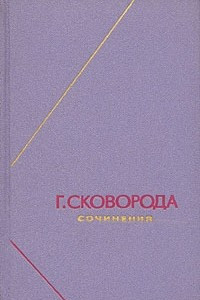 Книга Г. Сковорода. Сочинения в двух томах. Том 2