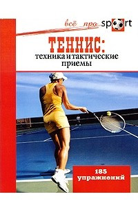 Книга Теннис: техника и тактические приемы. 185 упражнений