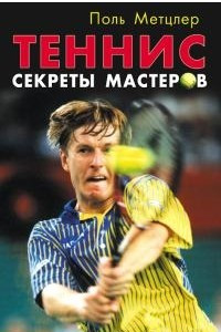 Книга Теннис. Секреты мастеров