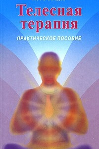 Книга Телесная терапия