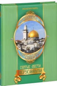 Книга Святые места Иерусалима