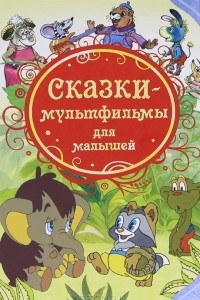 Книга Сказки-мультфильмы для малышей