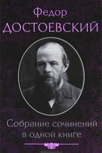 Книга Ф. М. Достоевский. Собрание сочинений в одной книге