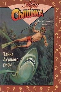 Книга Тайна акульего рифа. Тайна Жуткого пугала
