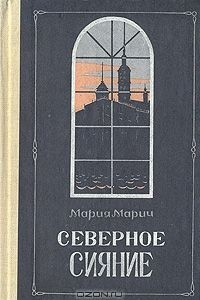 Книга Северное сияние. Роман в двух книгах. Книга 2