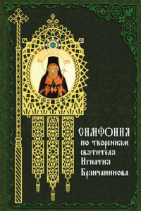 Книга Симфония по творениям святителя Игнатия Брянчанинова