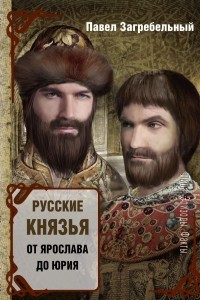 Книга Русские князья. От Ярослава до Юрия