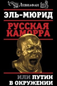 Книга Русская Каморра, или Путин в окружении
